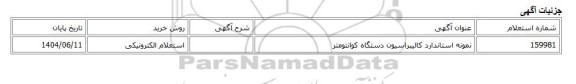 استعلام الکترونیکی، نمونه استاندارد کالیبراسیون دستگاه کوانتومتر