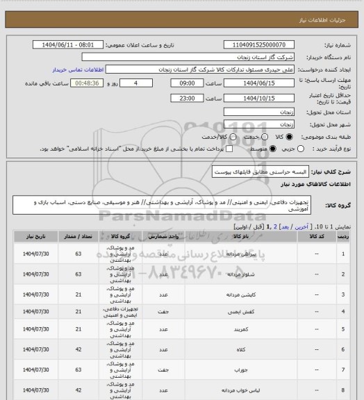 استعلام البسه حراستی مطابق فایلهای پیوست