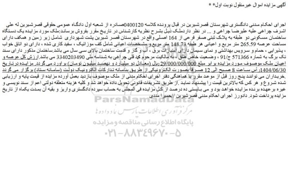 مزایده یک دستگاه ساختمان مسکونی دو  طبقه به پلاک ثبتی صفر فرعی از 164 اصلی