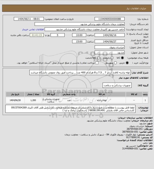 استعلام لوله تراشه کافدار سایز 7 _ 7.5 و 8 هرکدام 400 عدد _ پرداخت طبق روال عمومی دانشگاه میباشد