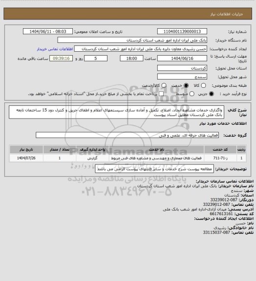 استعلام واگذاری خدمات مشاوره ایجاد، اصلاح، تکمیل و آماده سازی سیستمهای اعلام و اطفای حریق و کنترل دود 15 ساختمان تابعه بانک ملی کردستان مطابق اسناد پیوست