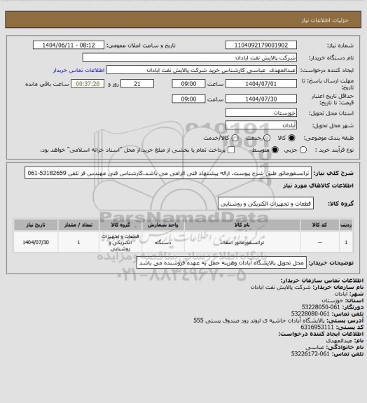 استعلام ترانسفورماتور طبق شرح پیوست. ارائه پیشنهاد فنی الزامی می باشد.کارشناس فنی مهندس فر تلفن 53182659-061