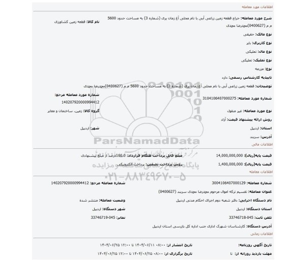 مزایده، قطعه زمین زراعی آبی با نام محلی آغ زمان یری (شماره 3) به مساحت حدود 5600 م م (0400627)محمدرضا  محمدی