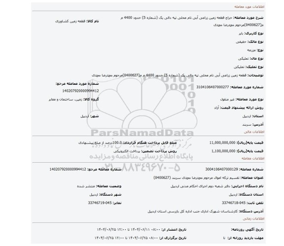 مزایده، قطعه زمین زراعی آبی  نام محلی تپه دالی یک (شماره 5)  حدود 4400 م م(0400627)مرحوم محمدرضا  محمدی