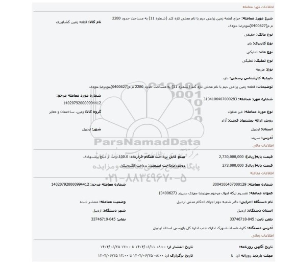 مزایده، قطعه زمین زراعی دیم با نام محلی تازه کند (شماره 11) به مساحت حدود 2280 م م(0400627)محمدرضا  محمدی