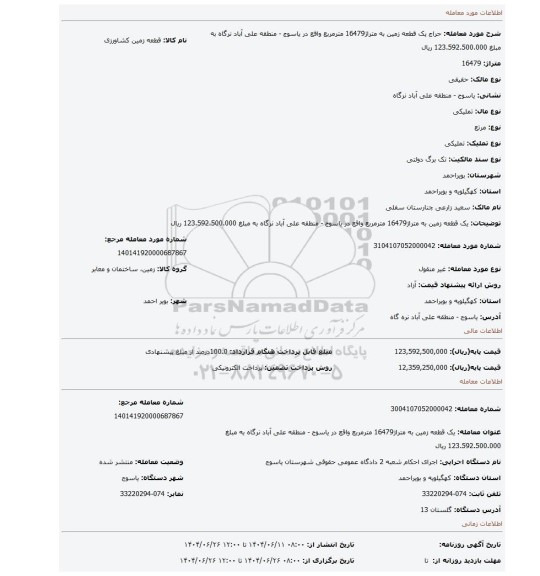 مزایده، یک قطعه زمین به متراژ16479 مترمربع واقع در یاسوج - منطقه علی آباد نرگاه به مبلغ 123.592.500.000 ریال