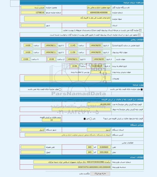 مزایده ، اجاره واحد هشت فن بازار با کاربری آزاد