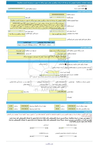مناقصه، مناقصه عمومی یک مرحله ای اجرای سنگفرش معابر شهر لردگان به صورت دستمزدی (تجدید مناقصه)