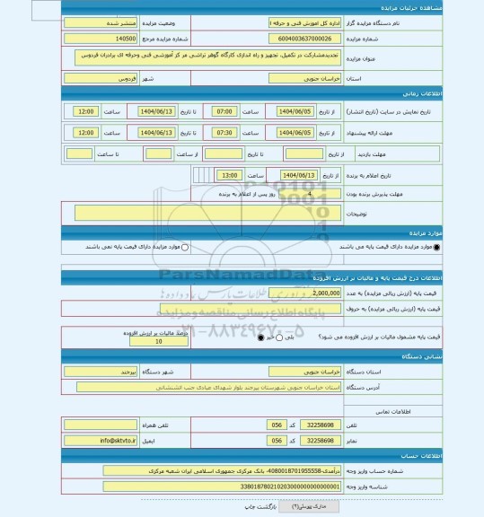مزایده ،  تجدیدمشارکت در تکمیل، تجهیز و راه اندازی کارگاه گوهر تراشی مر کز آموزشی فنی وحرفه ای برادران فردوس