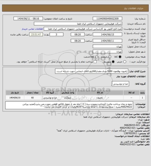 استعلام ژامبون بوقلمون 90%دودی،مقدار60کیلو،کالای انتخابی جهت تشابه است.