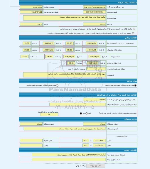 مزایده ، مزایده اموال مازاد برنیاز بانک سپه مدیریت شعب منطقه سمنان