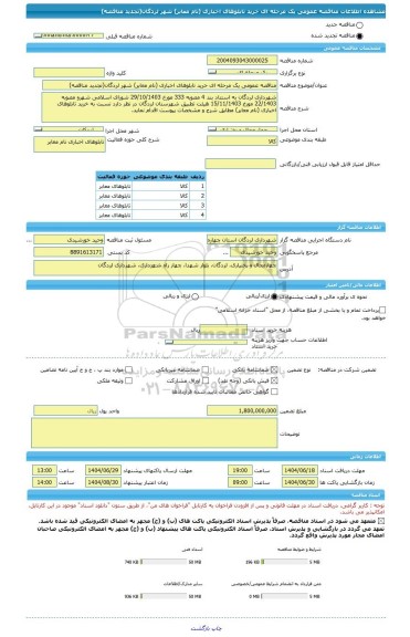 مناقصه، مناقصه عمومی یک مرحله ای خرید تابلوهای اخباری (نام معابر) شهر لردگان(تجدید مناقصه)