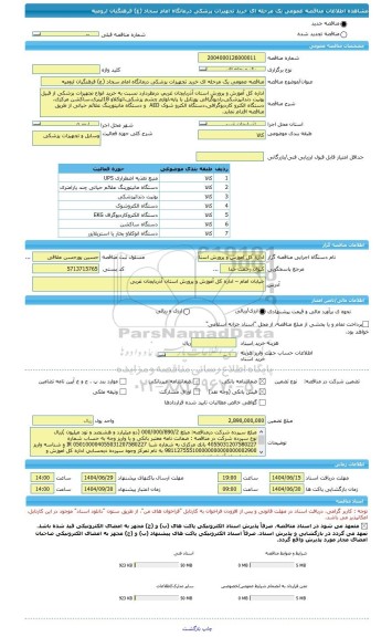 مناقصه، مناقصه عمومی یک مرحله ای خرید تجهیزات پزشکی درمانگاه امام سجاد (ع) فرهنگیان ارومیه