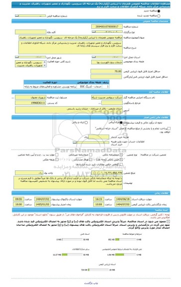 مناقصه، مناقصه عمومی همزمان با ارزیابی (یکپارچه) یک مرحله ای  سرویس، نگهداری و تعمیر تجهیزات، راهبری، مدیریت و پشتیبانی مرکز داده، شبکه فناوری اطلاعات و سخت افزار و نرم