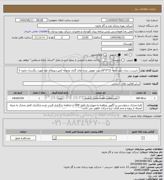 استعلام داربست بندی چهار نقطه (2*2*8)جهت تعویض چراغ های گازی محوطه کمپرسورهای هوا تقویت بنگستان مارون 3