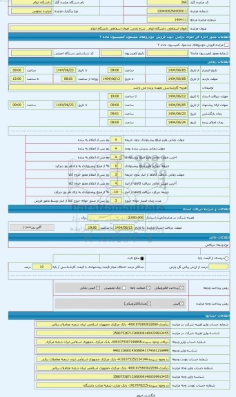 مزایده ، اموال اسقاطی دانشگاه ایلام