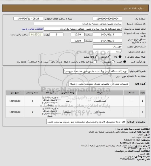 استعلام تهیه یک دستگاه کیس و یک عدد مانیتور طبق مشخصات پیوست