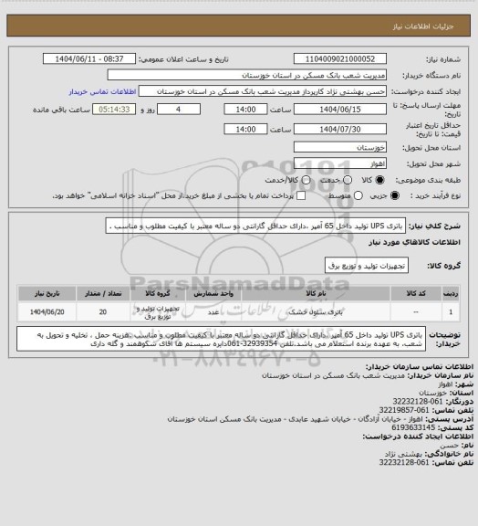 استعلام باتری UPS  تولید داخل 65 آمپر ،دارای حداقل گارانتی دو ساله معتبر با کیفیت مطلوب و مناسب .