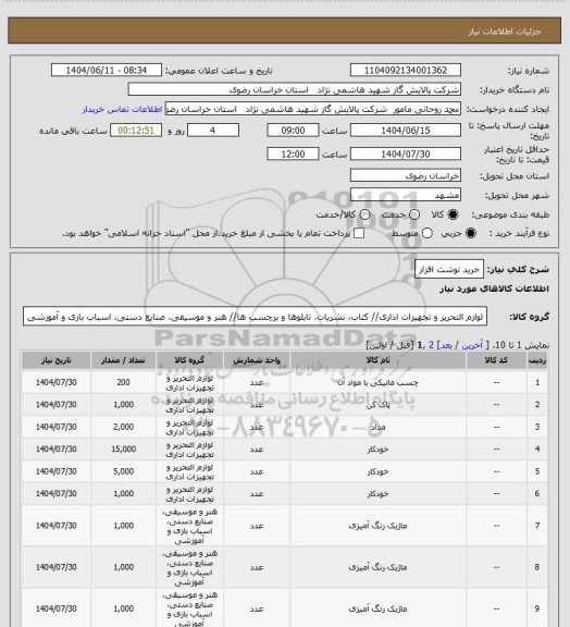 استعلام خرید نوشت افزار