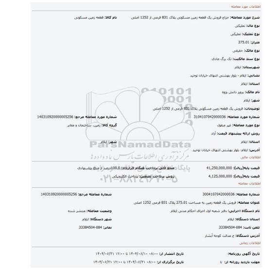 مزایده، فروش یک قطعه زمین مسکونی پلاک 831 فرعی از 1252 اصلی