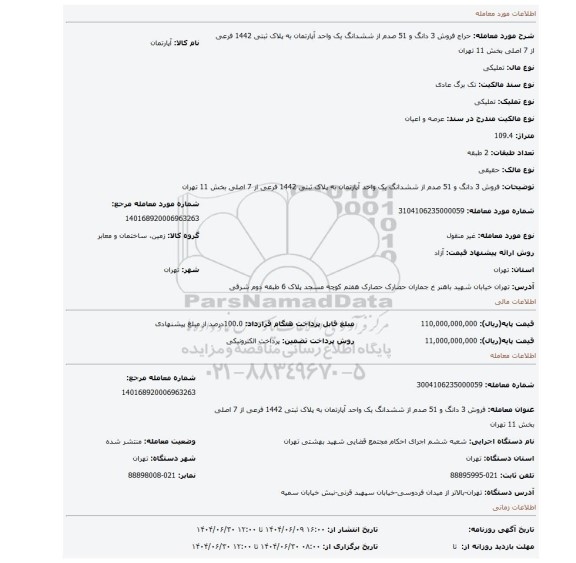 مزایده، فروش 3 دانگ و 51 صدم از ششدانگ یک واحد آپارتمان به پلاک ثبتی 1442 فرعی از 7 اصلی بخش 11 تهران