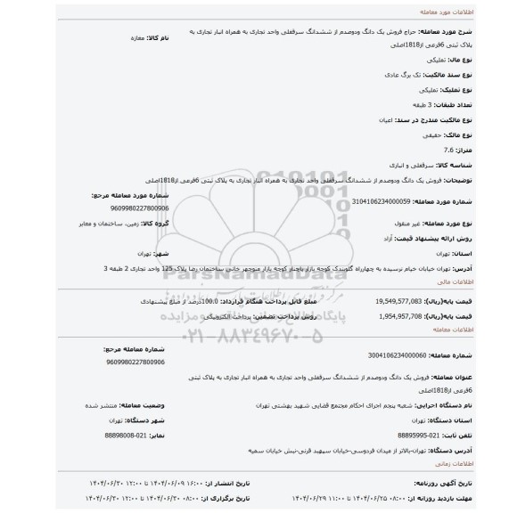 مزایده، فروش یک دانگ ودوصدم از ششدانگ سرقفلی واحد تجاری  به همراه انبار  تجاری به پلاک ثبتی 6فرعی از1818اصلی