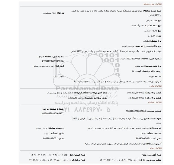 مزایده، فروش ششدانگ عرصه و اعیان  ملک ( یکباب خانه ) به پلاک ثبتی یک فرعی از 3907 اصلی