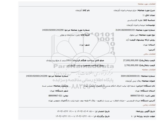 مزایده، عرصه و اعیان آپارتمان