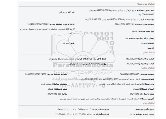 مزایده، فروش سیم کارت شماره 09125910089  به ارزش 520.000.000 ریال