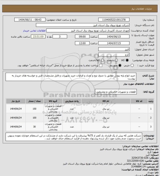 استعلام خرید انواع پایه بتونی مطابق با جدول نوع و تعداد و الزامات خرید تجهیزات و فایل مشخصات فنی و خواسته های خریدار به پیوست