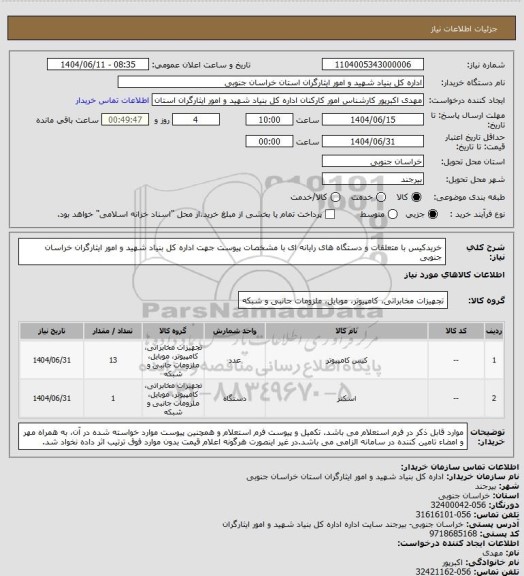 استعلام خریدکیس با متعلقات و دستگاه های رایانه ای با مشخصات پیوست جهت اداره کل بنیاد شهید و امور ایثارگران خراسان جنوبی