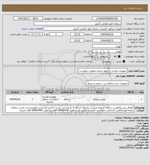 استعلام تجهیزات طراحی و تصویر برداری مطابق درخواست