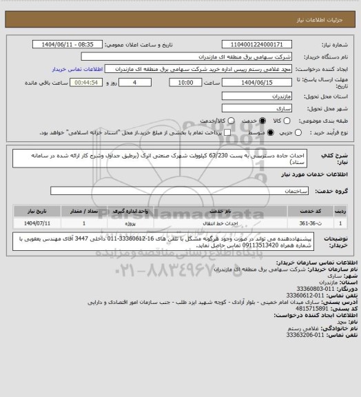 استعلام احداث جاده دسترسی به پست 63/230 کیلوولت شهرک صنعتی اترک (برطبق جداول وشرح کار ارائه شده در سامانه ستاد)