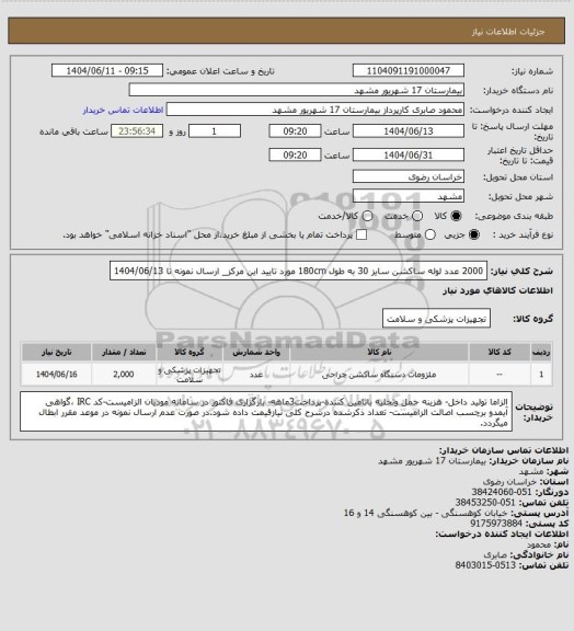 استعلام 2000 عدد لوله ساکشن سایز 30 به طول 180cm
مورد تایید این مرکز_ ارسال نمونه تا 1404/06/13