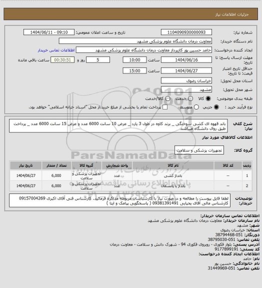 استعلام باند قهوه ای کشی سوختگی _ برند کاوه در طول 3 یارد _ عرض 10 سانت 6000 عدد و عرض 15 سانت 6000 عدد  _ پرداخت طبق روال دانشگاه میباشد