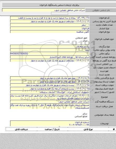 مناقصه, ۱۴۰۴/۰۰۰۲ انجام خدمات تعمیرات مکانیک برق ابزاردقیق کلیدخانه ها پست برق تلبزان لب سفید هفتکل خدمات رو