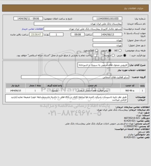استعلام لایروبی منحول های منتهی به سپتیک و اشپزخانه