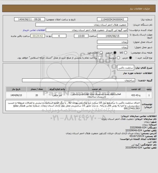 استعلام سایلنت باکس