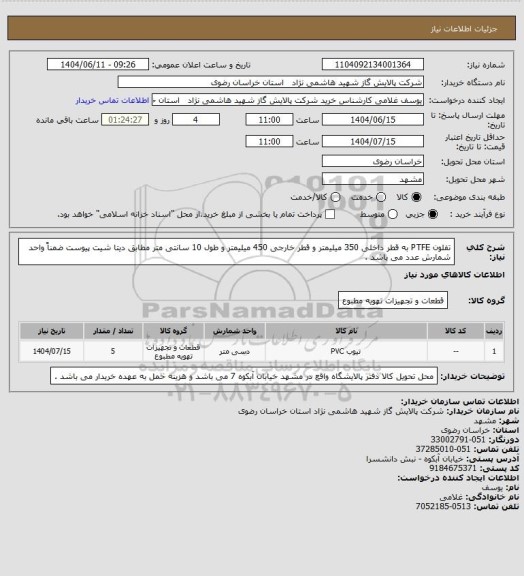 استعلام تفلون PTFE به قطر داخلی 350 میلیمتر و قطر خارجی 450 میلیمتر و طول 10 سانتی متر مطابق دیتا شیت پیوست ضمناً واحد شمارش عدد می باشد .