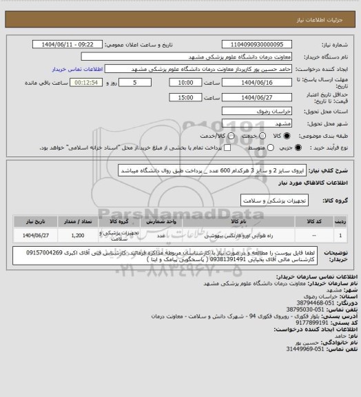 استعلام ایروی سایز 2 و سایز 3 هرکدام 600 عدد _ پرداخت طبق روال دانشگاه میباشد