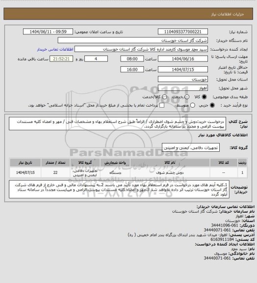 استعلام درخواست خرید:دوش و چشم شوی اضطراری / الزاماً طبق شرح استعلام بهاء و مشخصات فنی / مهر و امضاء کلیه مستندات پیوست الزامی و مجدد در سامانه بارگزاری گردد.