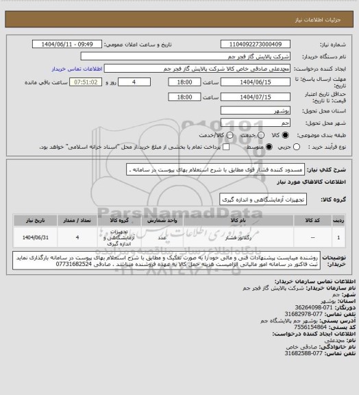 استعلام مسدود کننده فشار قوی مطابق با شرح استعلام بهای پیوست در سامانه .
