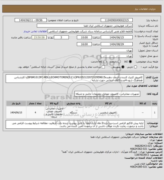 استعلام کامپیوتر کنترل کننده و فرمان دهندهBF6M1013FC-MDL:LECHMOTOREN(E.C.U)PN:05212207(02959615)با کارشناس هماهنگ شود-4عدد-کالای انتخابی جهت تشابه