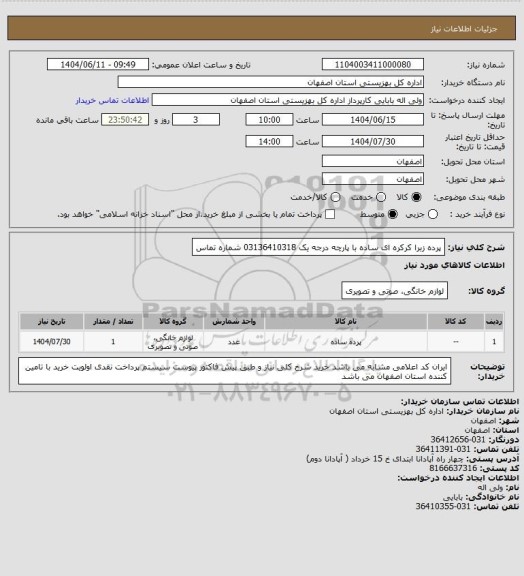 استعلام پرده زبرا کرکره ای ساده با پارچه درجه یک 03136410318 شماره تماس