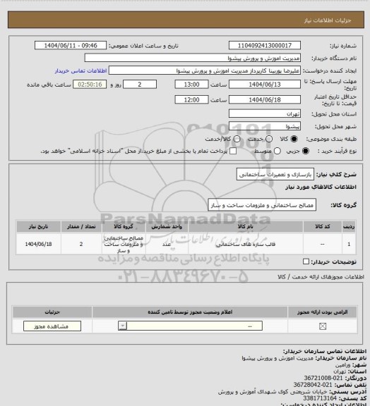 استعلام بازسازی و تعمیرات ساختمانی