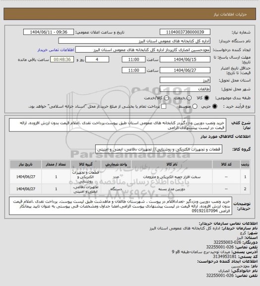 استعلام خرید ونصب دوربین ودزدگیردر کتابخانه های عمومی استان طبق پیوست.پرداخت نقدی  .اعلام قیمت بدون ارزش افزوده. ارائه قیمت در لیست پیشنهادی الزامی