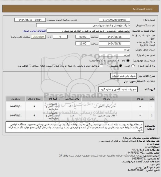 استعلام شوف بالن-هیتر استایرر