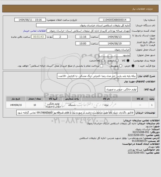 استعلام پنکه پایه بلند  پارس خزر مدل رعنا -کنترلی -رنگ مشگی -با کارانتی -10عدد