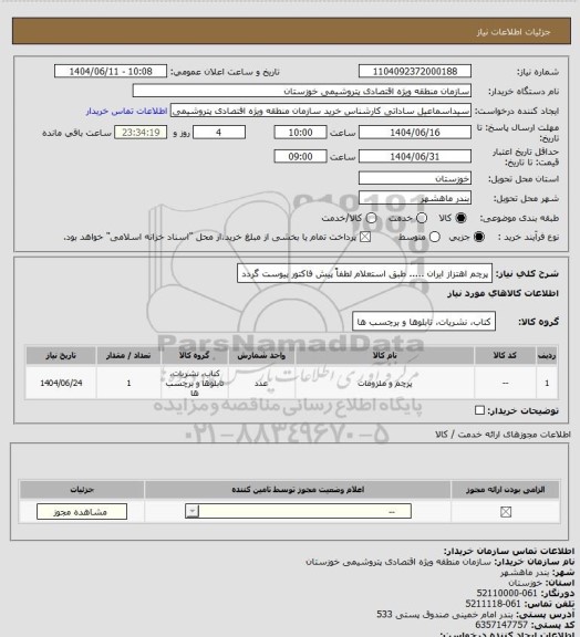 استعلام پرچم اهتزاز ایران ..... طبق استعلام لطفاً پیش فاکتور پیوست گردد