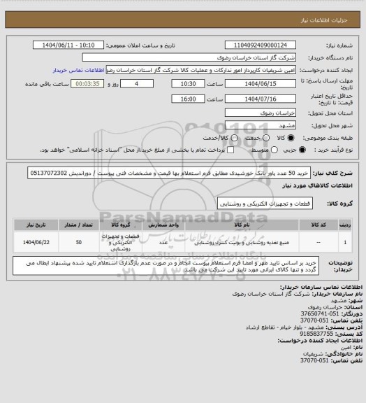 استعلام خرید 50 عدد پاور بانک خورشیدی مطابق فرم استعلام بها قیمت و مشخصات فنی پیوست /  دوراندیش 05137072302